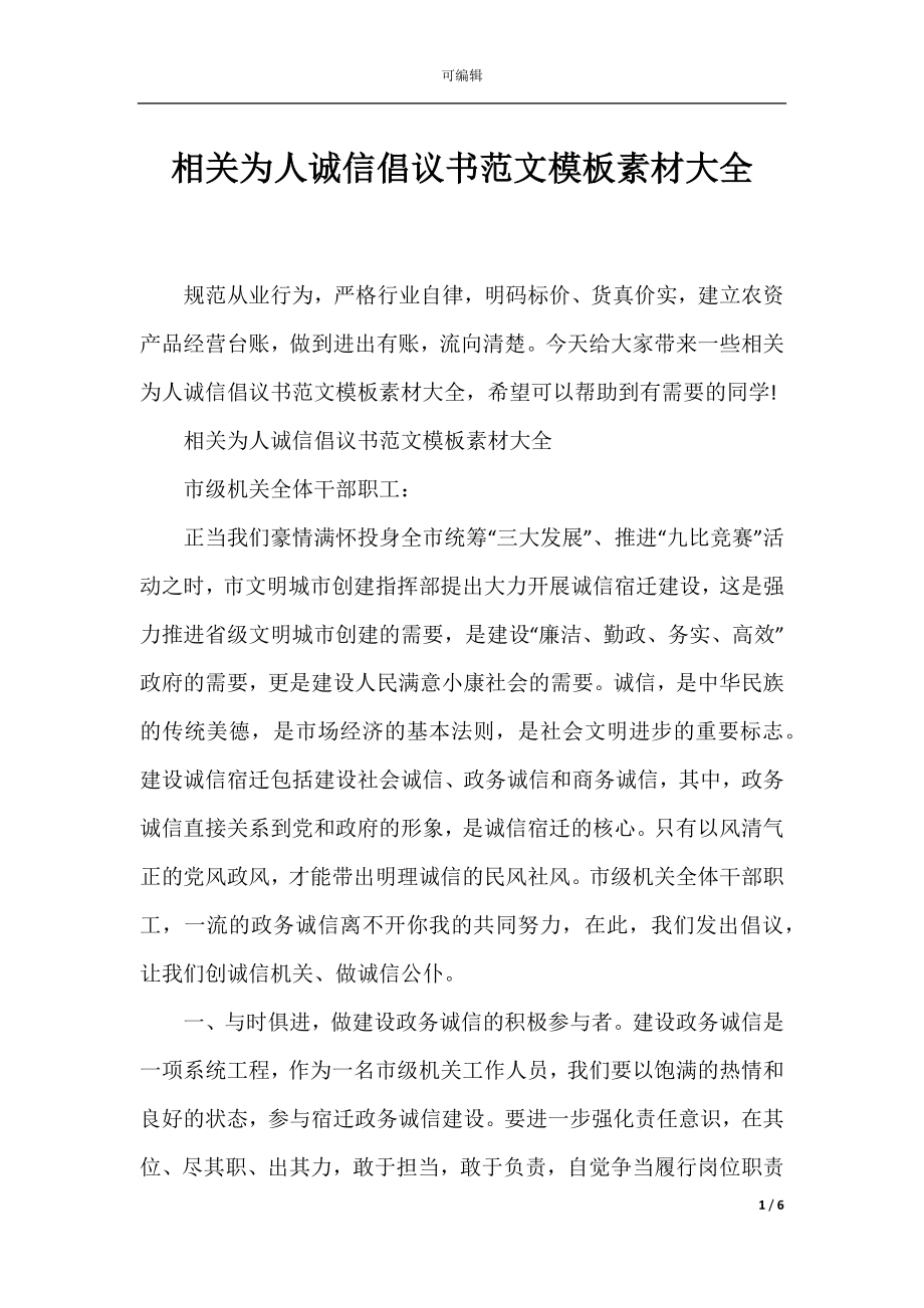 相关为人诚信倡议书范文模板素材大全.docx_第1页