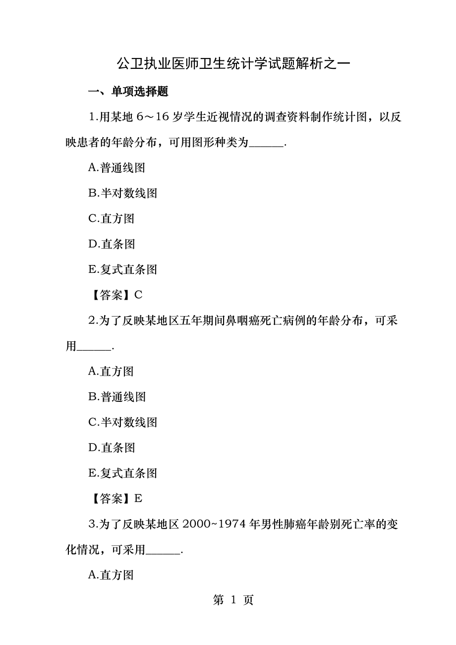 公卫执业医师卫生统计学试题解析之一.docx_第1页