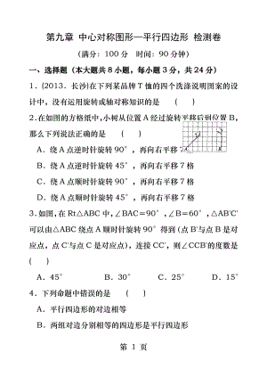 第九章中心对称图形平行四边形检测卷.docx