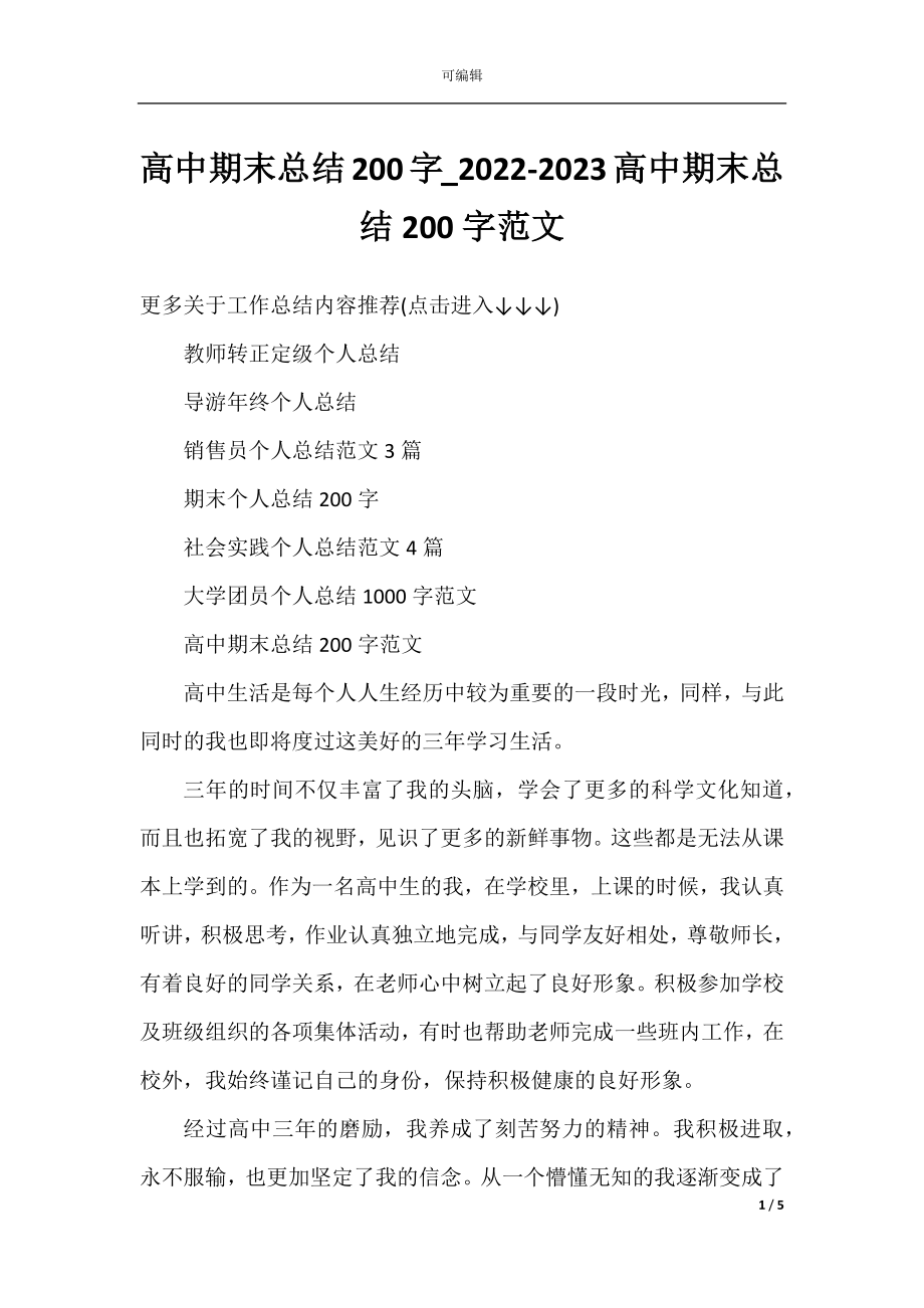 高中期末总结200字_2022-2023高中期末总结200字范文.docx_第1页