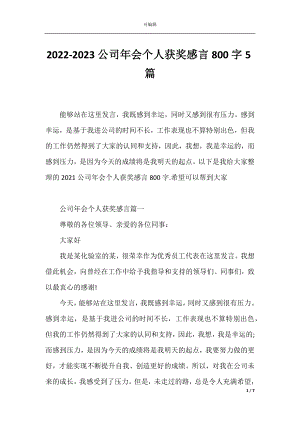 2022-2023公司年会个人获奖感言800字5篇.docx