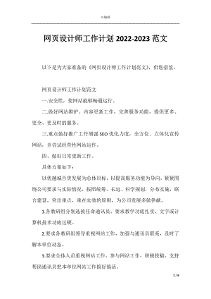 网页设计师工作计划2022-2023范文.docx