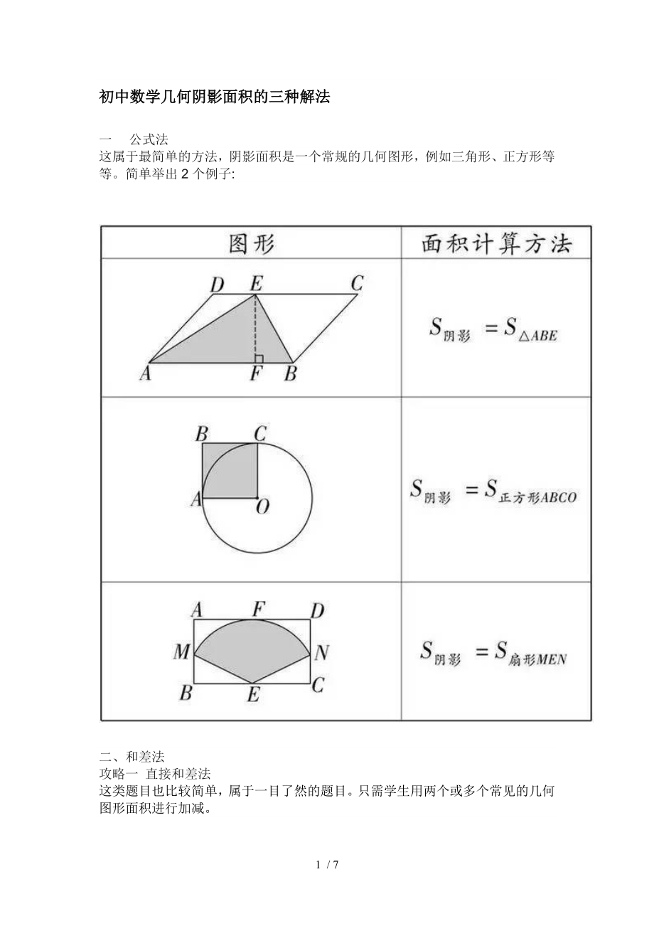 初中数学几何阴影面积的三种解法.doc_第1页