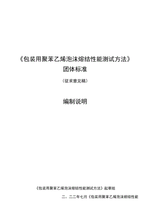 《包装用聚苯乙烯泡沫熔结性能测试方法》团体标准 编制说明.docx