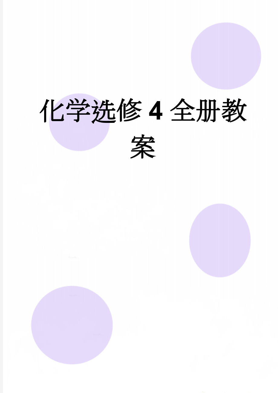 化学选修4全册教案(37页).doc_第1页