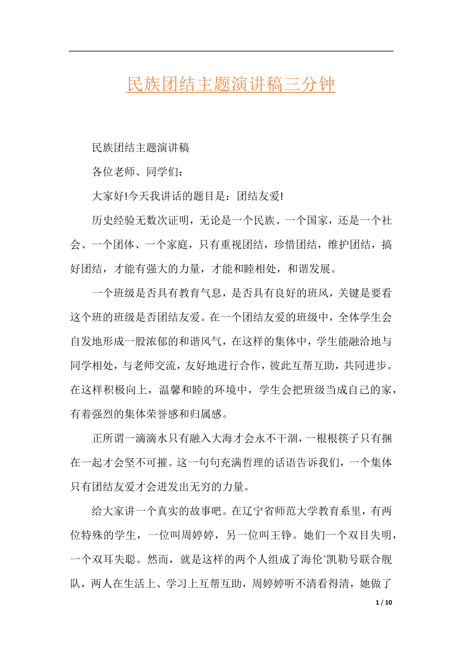 民族团结主题演讲稿三分钟.docx_第1页