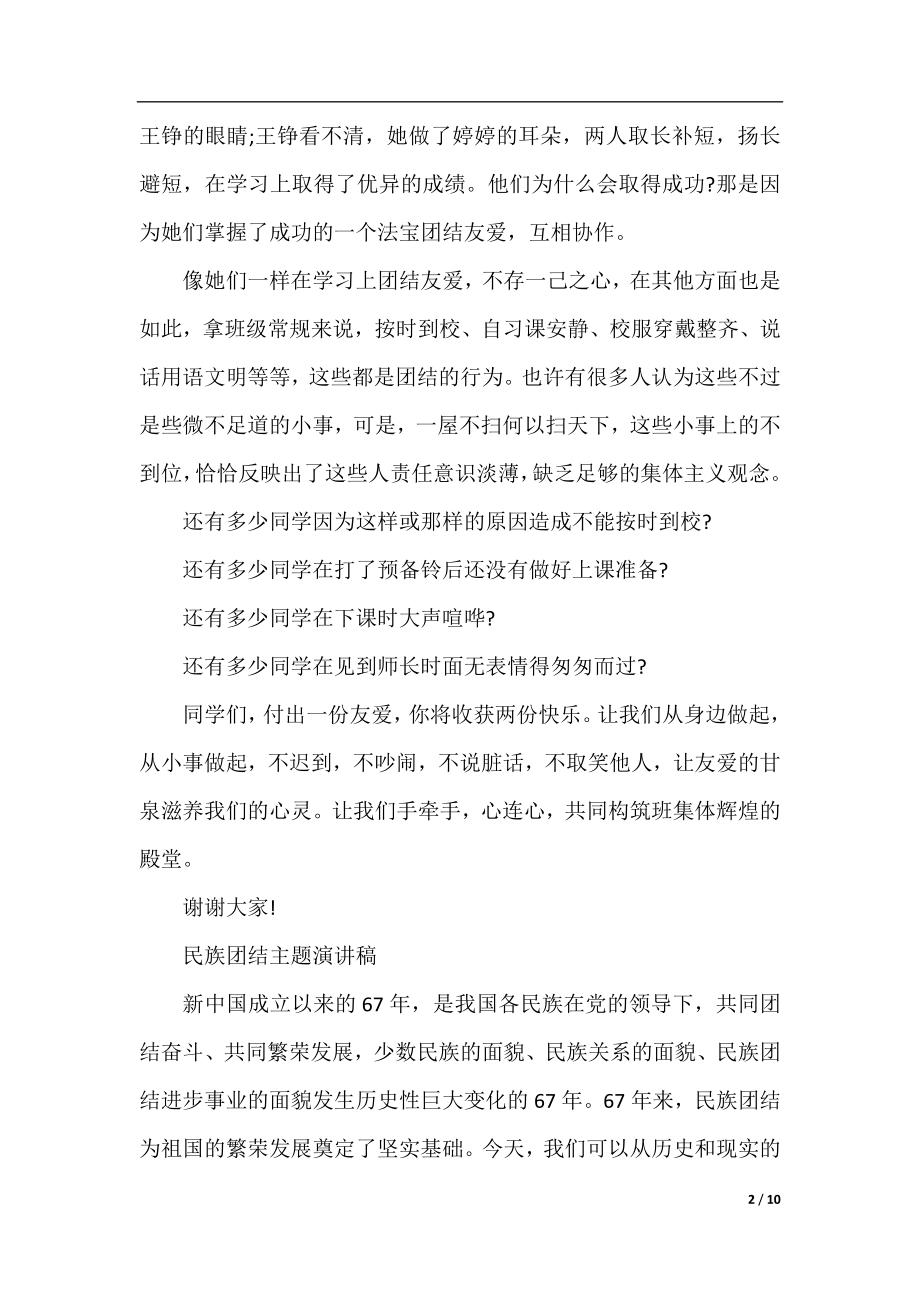 民族团结主题演讲稿三分钟.docx_第2页