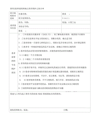 社区药学—医师请药师执行药学照护之转介单.docx