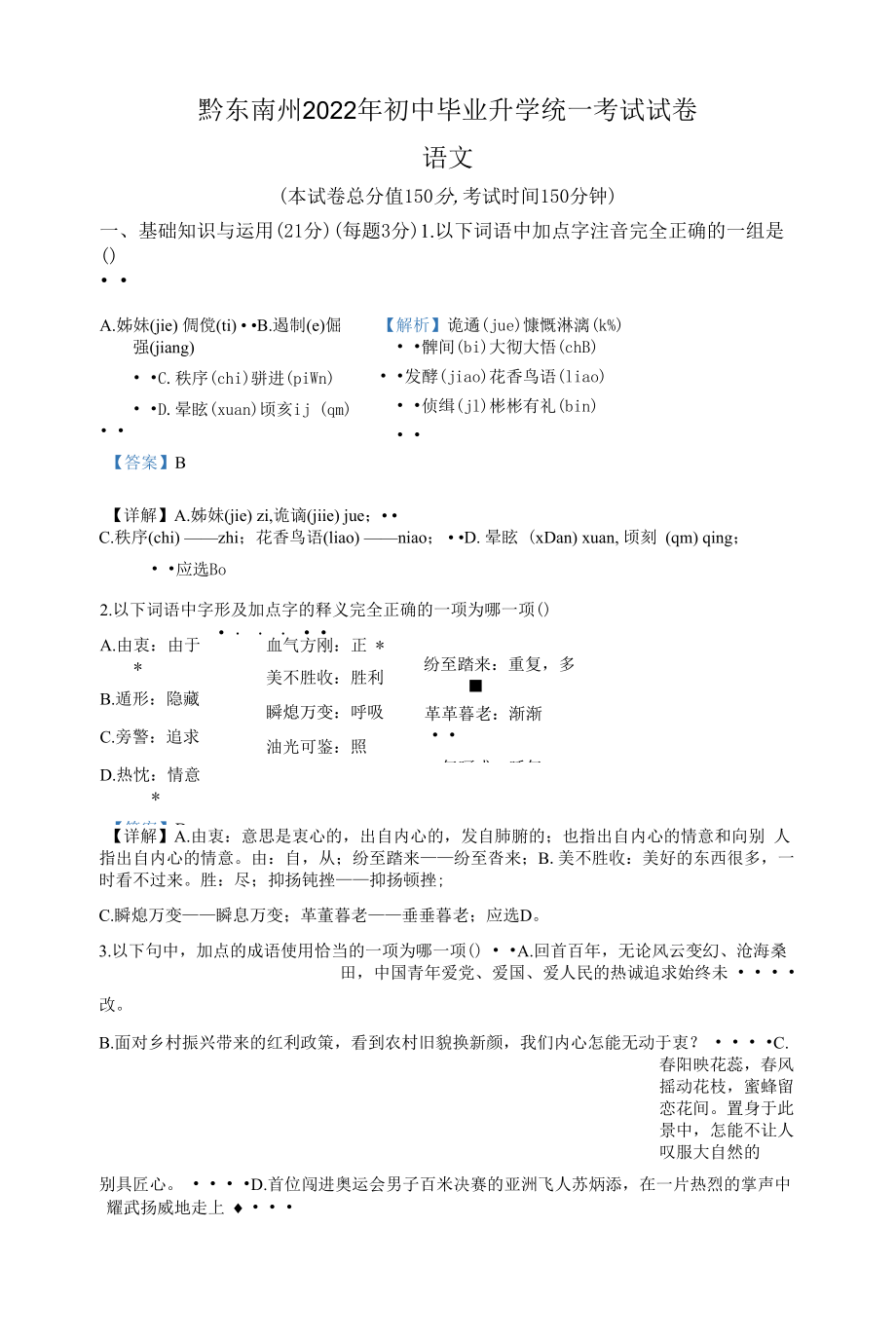 2022年贵州省黔东南州中考语文真题（解析版）.docx_第1页