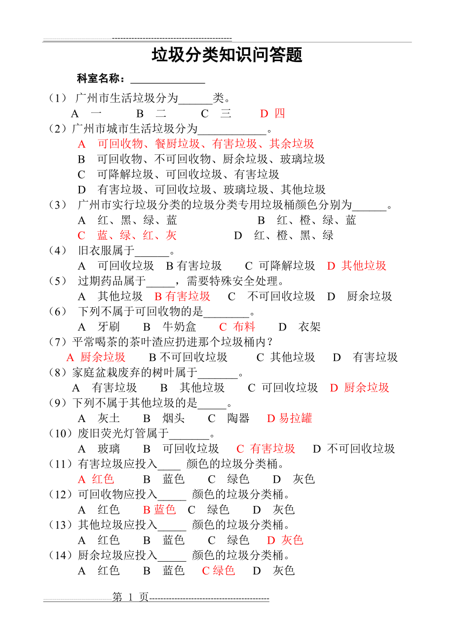 垃圾分类知识问答题54448(3页).doc_第1页