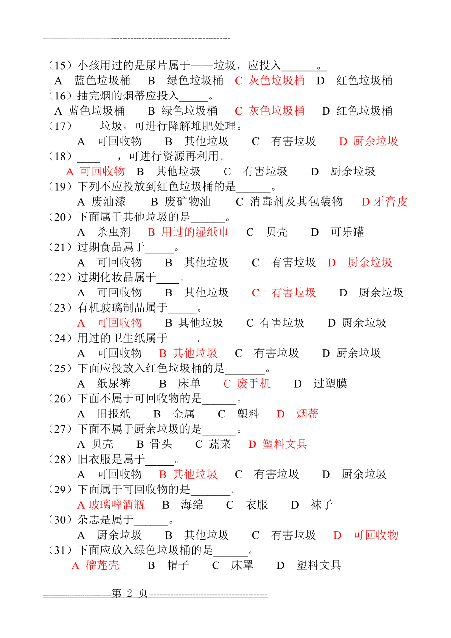 垃圾分类知识问答题54448(3页).doc_第2页