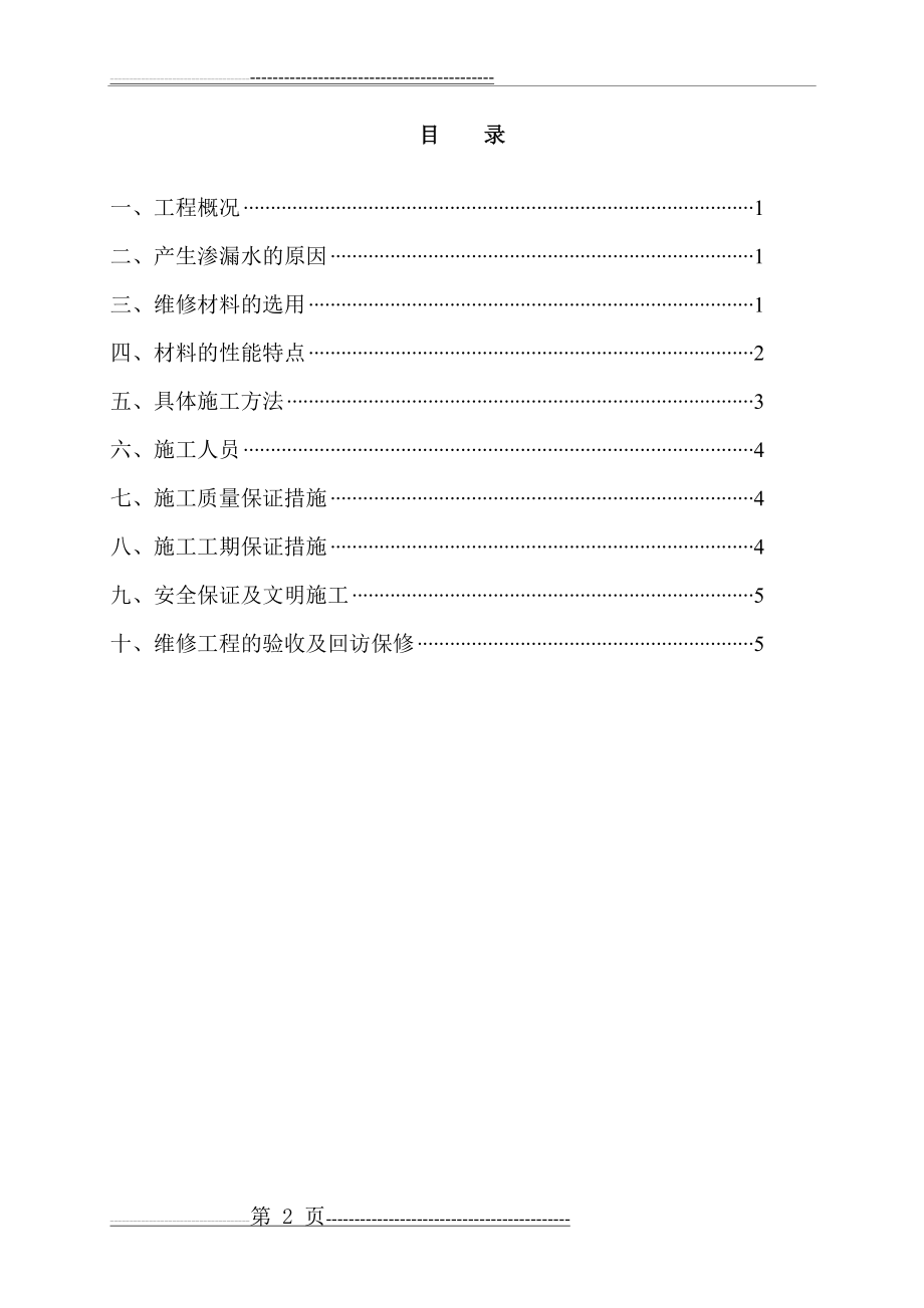 外墙渗漏水维修施工方案(10页).doc_第2页