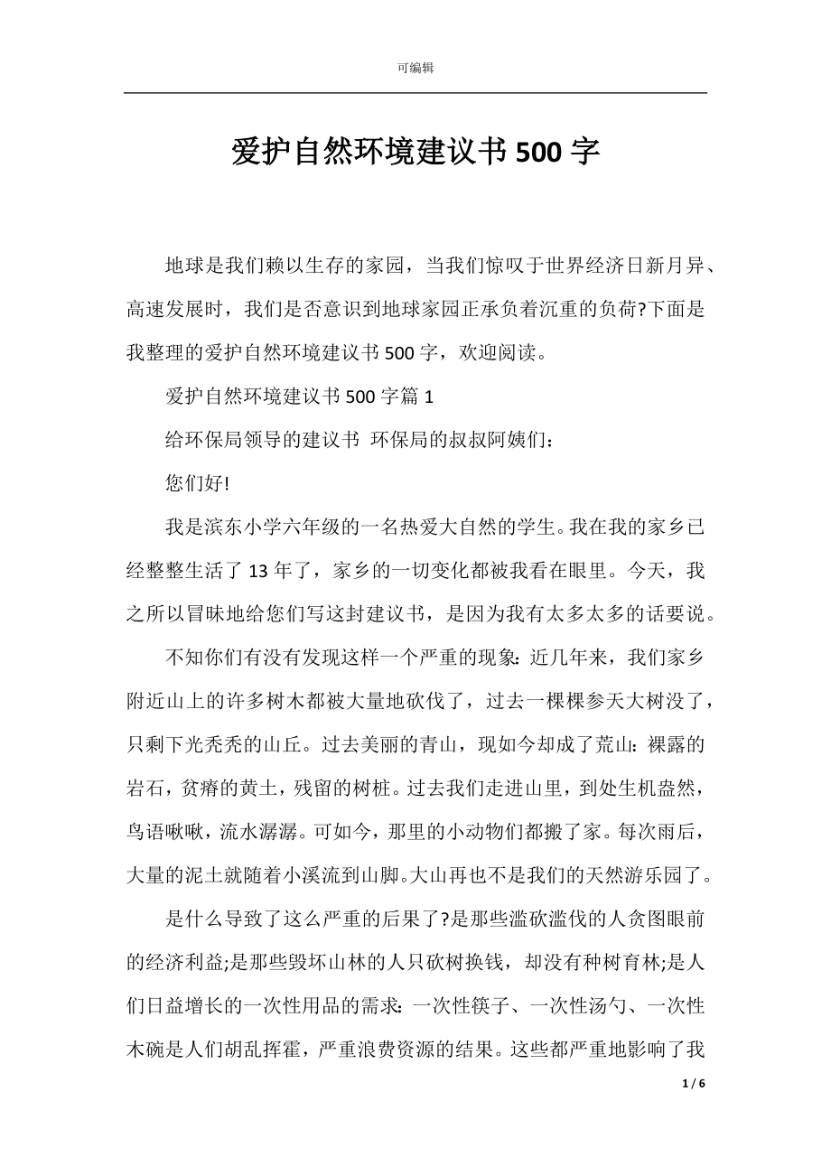 爱护自然环境建议书500字.docx_第1页