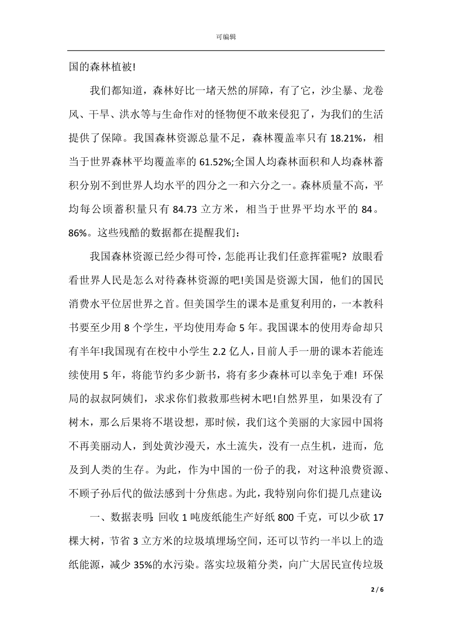 爱护自然环境建议书500字.docx_第2页