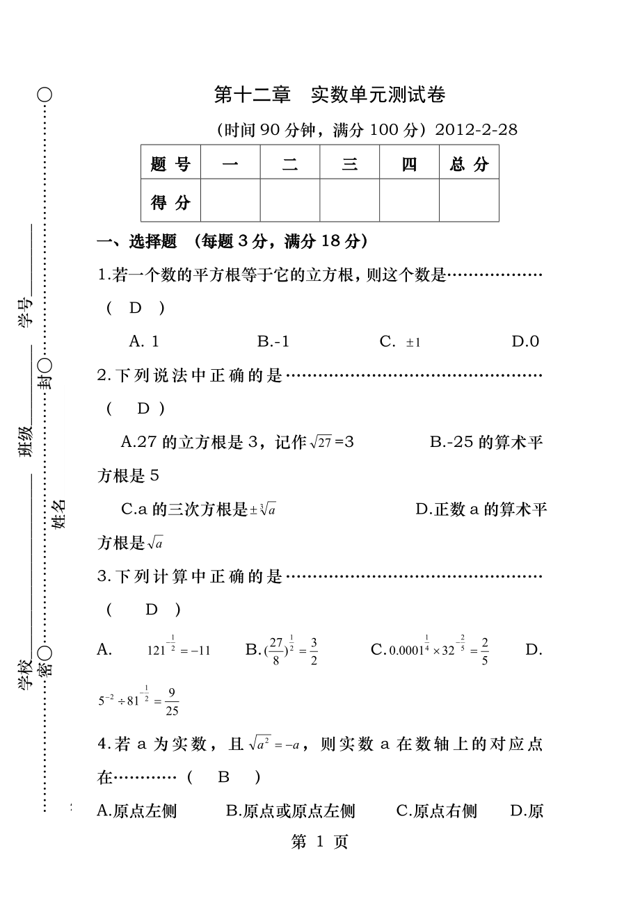 第十二章实数单元测试卷自己的试卷.docx_第1页