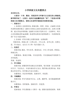 小学班级文化布置要点.docx