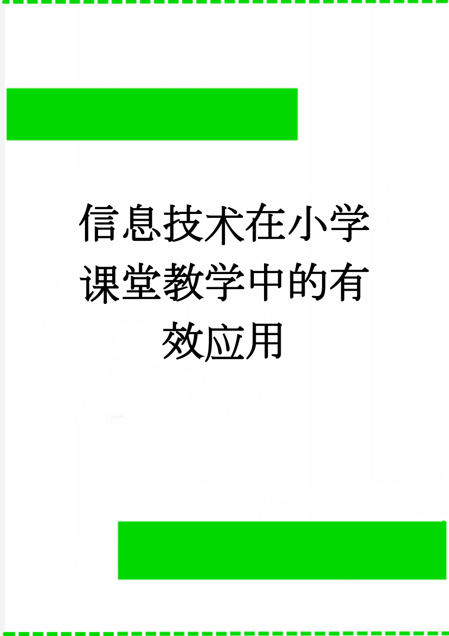 信息技术在小学课堂教学中的有效应用(4页).doc_第1页