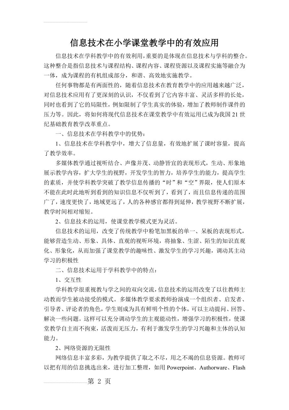 信息技术在小学课堂教学中的有效应用(4页).doc_第2页