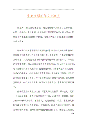 生态文明的作文600字.docx