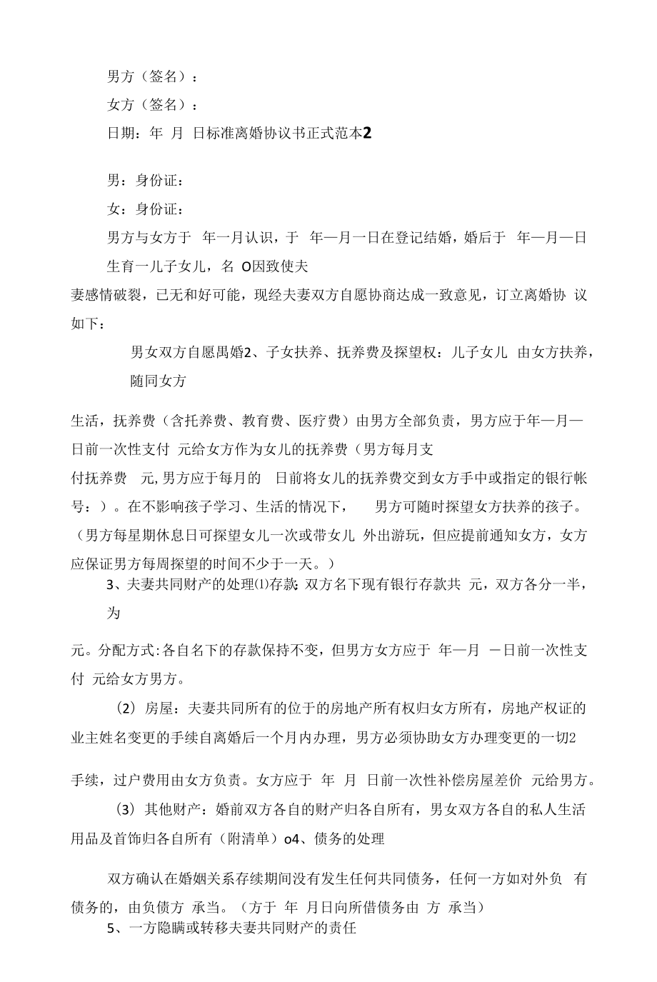 标准离婚协议书正式范本2022范文.docx_第2页