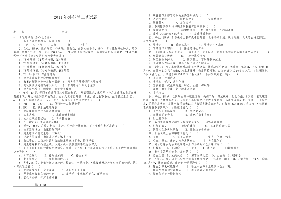 外科学三基试题(4页).doc_第1页