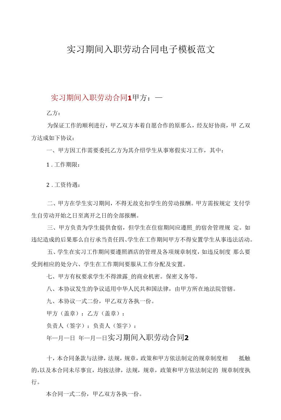 实习期间入职劳动合同电子模板范文.docx_第1页