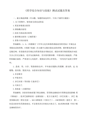 《药学综合知识与技能》测试试题及答案.docx