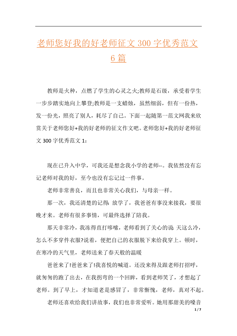 老师您好我的好老师征文300字优秀范文6篇.docx_第1页