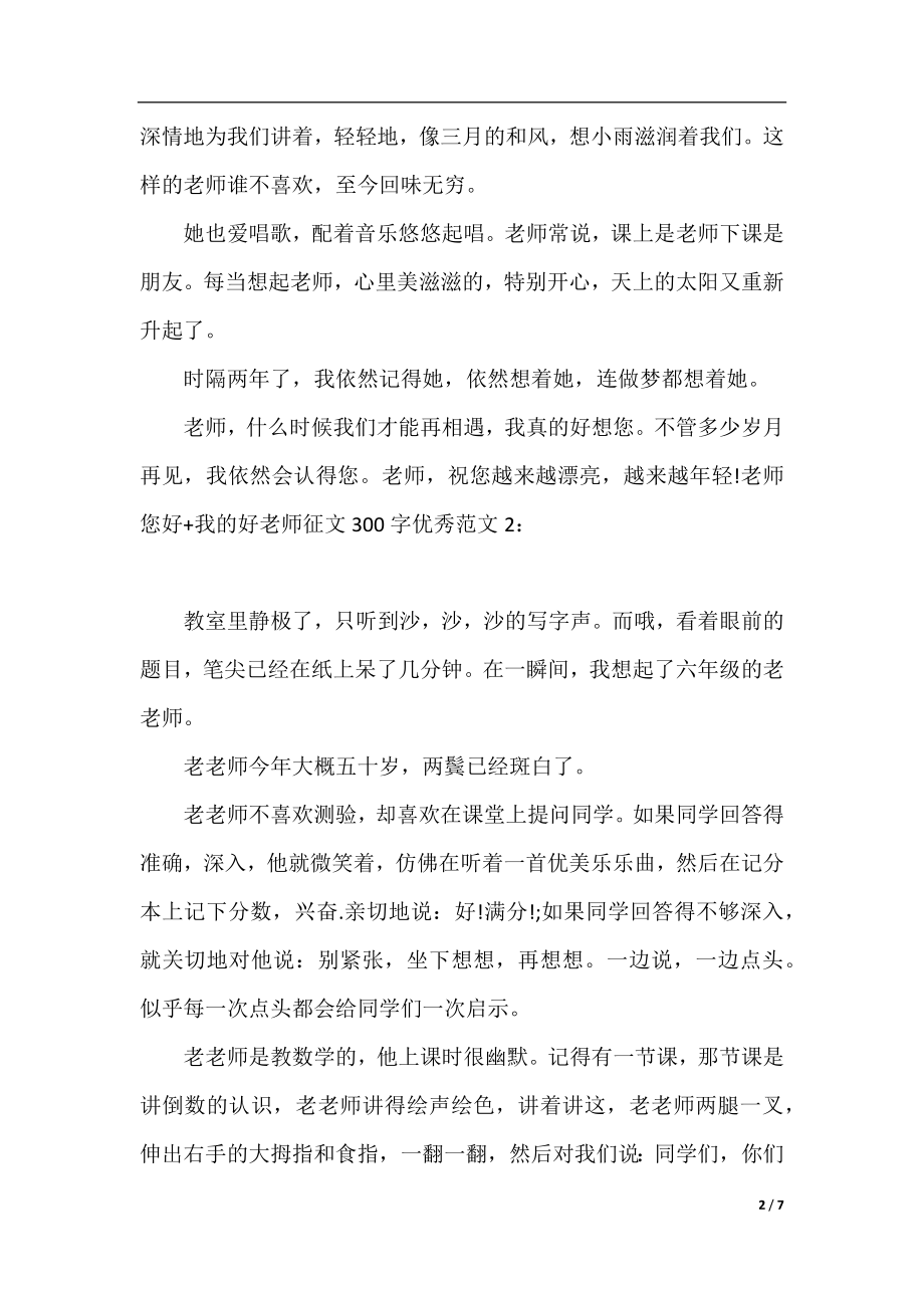 老师您好我的好老师征文300字优秀范文6篇.docx_第2页