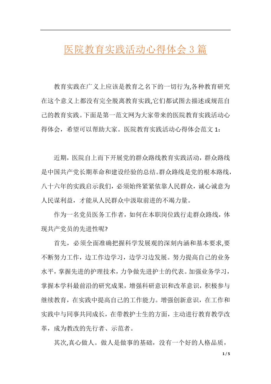 医院教育实践活动心得体会3篇.docx_第1页