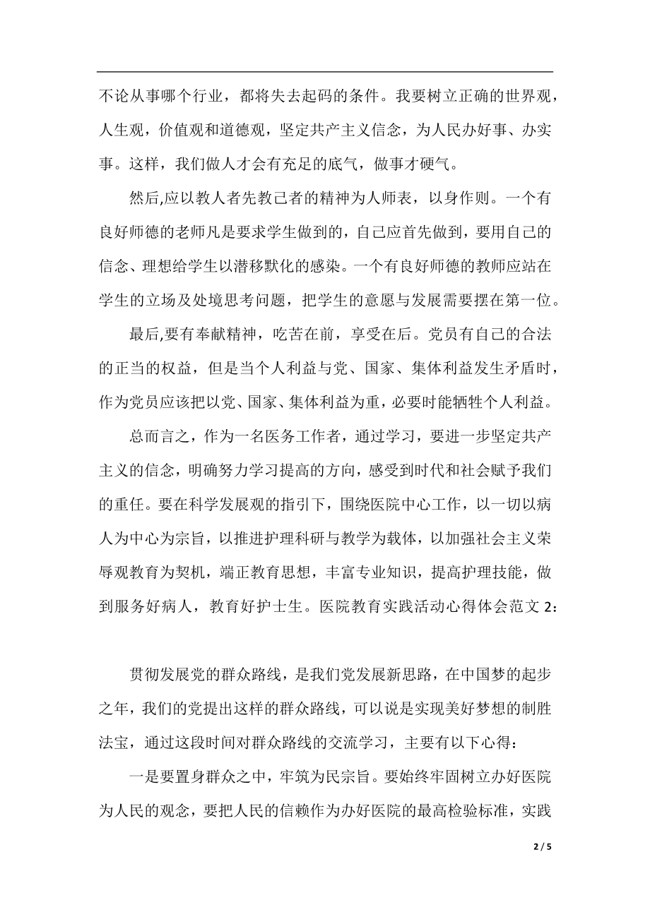 医院教育实践活动心得体会3篇.docx_第2页