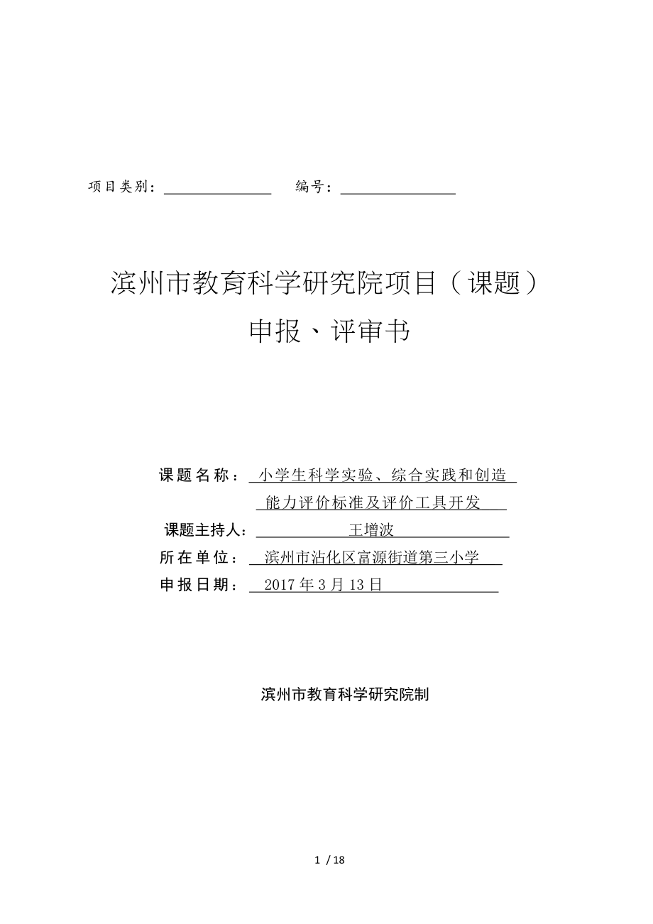 课题《小学生科学实验、综合实践和创造 能力评价标准及评价工具开发》申报评审书.doc_第1页