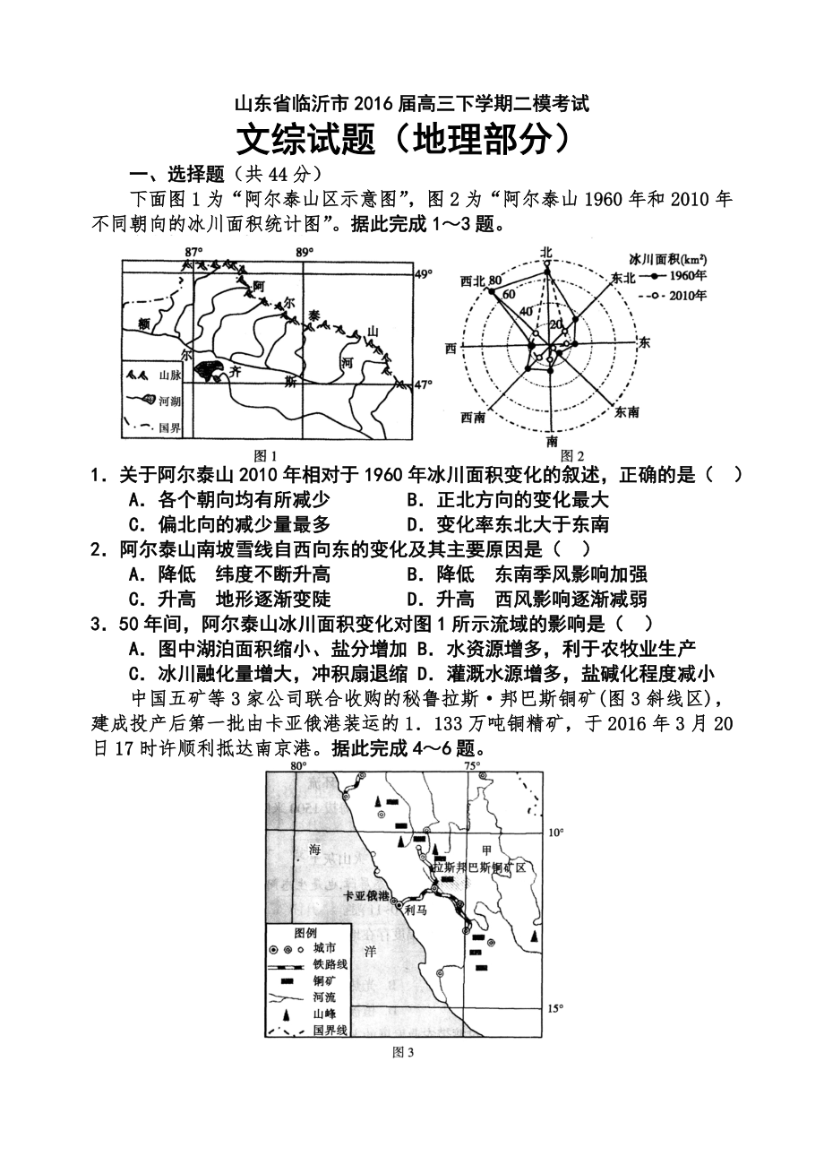 山东省临沂市2016届高三第二次模拟考试(文综地理部分).doc_第1页