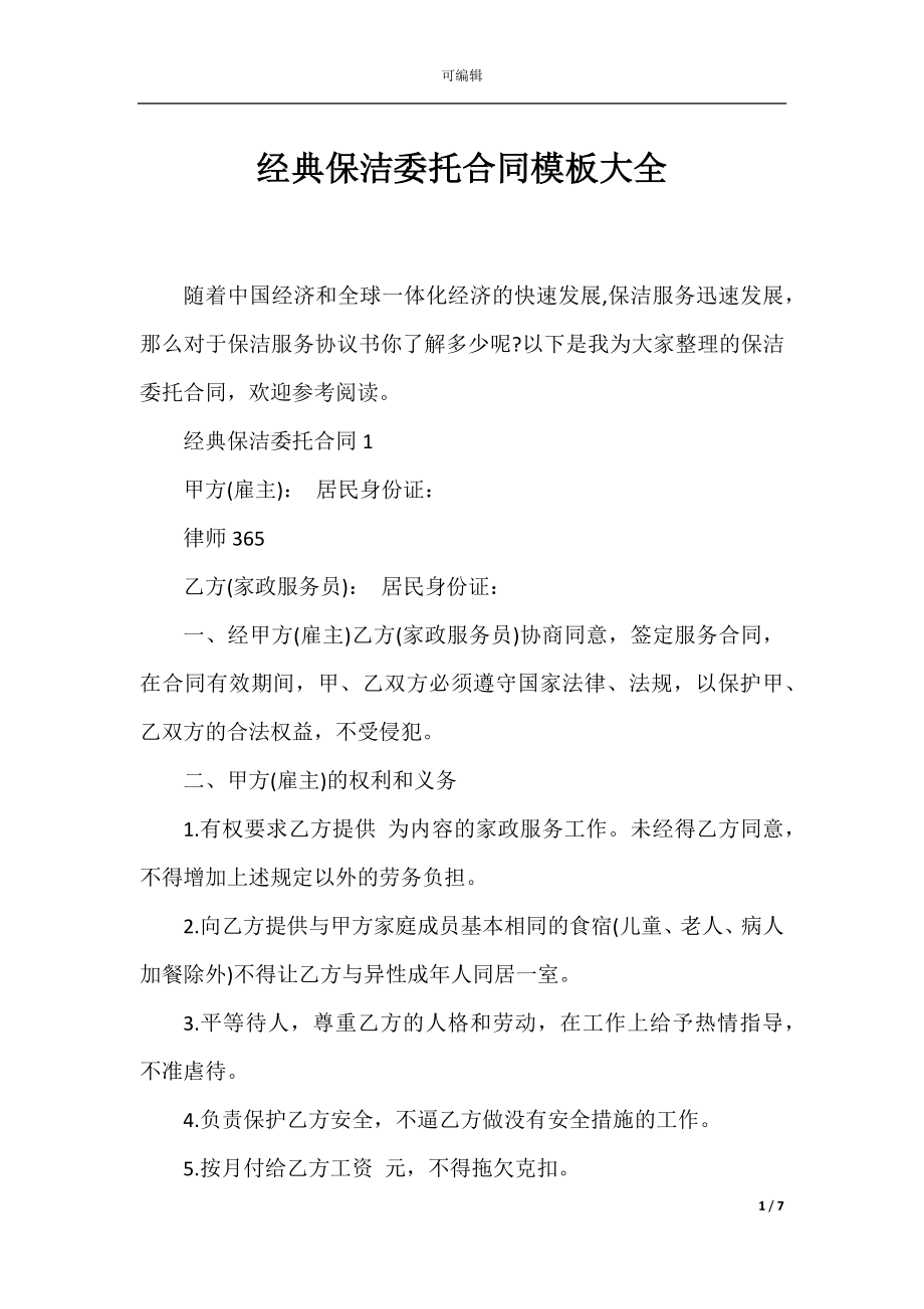 经典保洁委托合同模板大全.docx_第1页