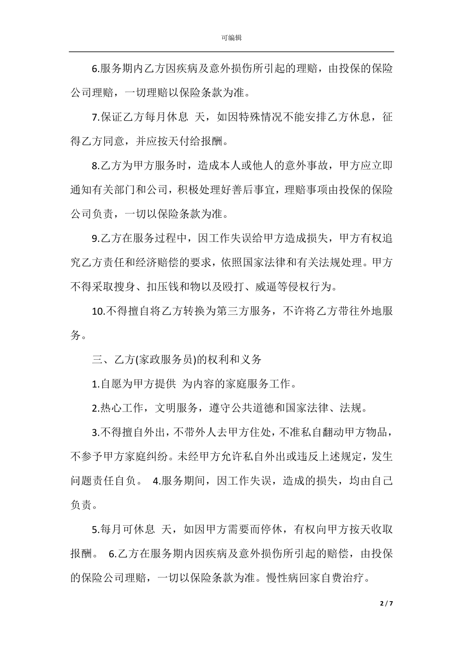 经典保洁委托合同模板大全.docx_第2页