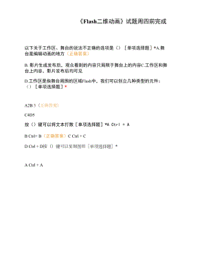 《Flash二维动画》试题.docx
