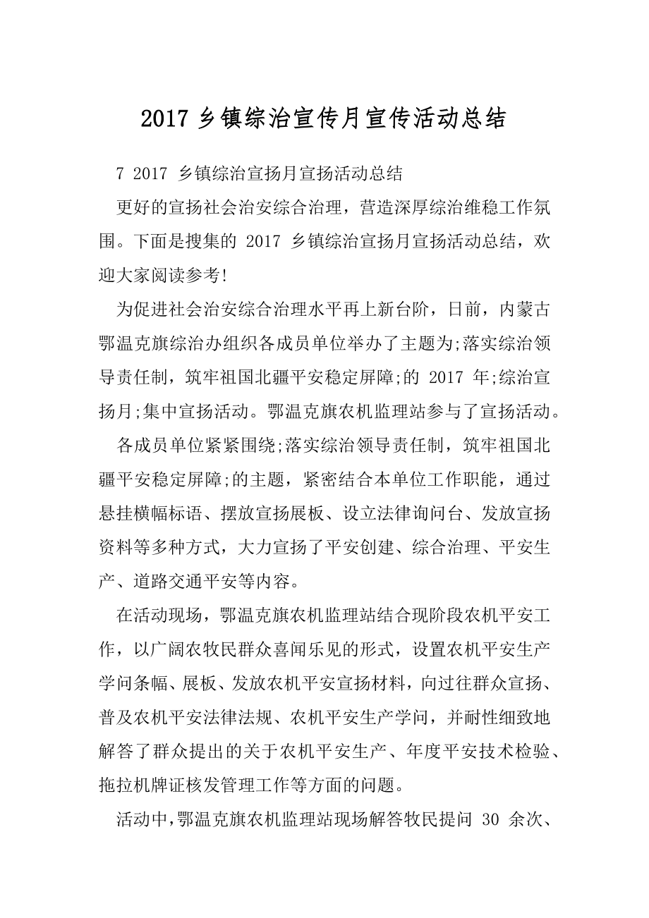 2017乡镇综治宣传月宣传活动总结.docx_第1页