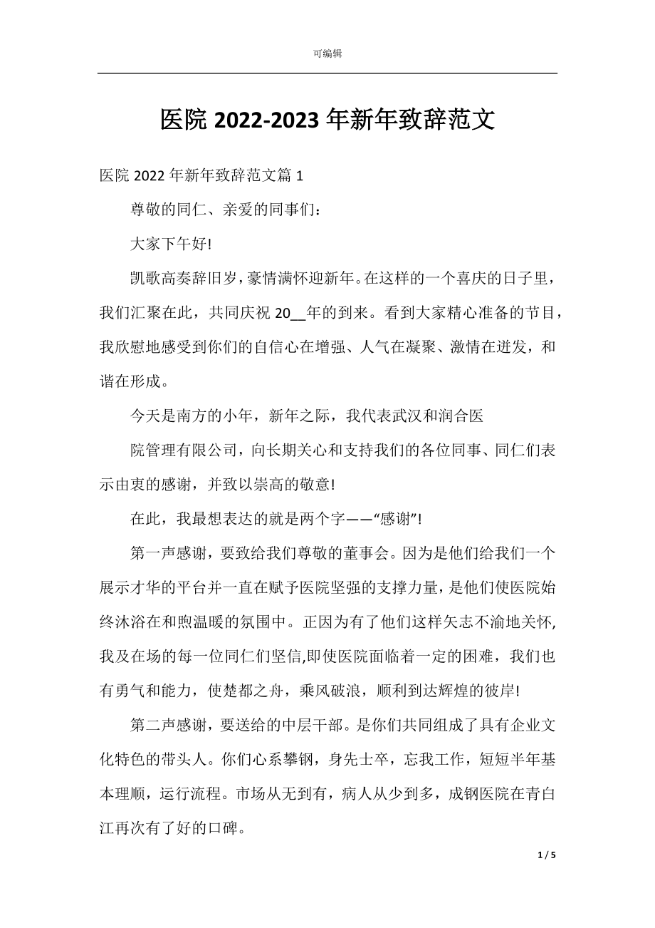 医院2022-2023年新年致辞范文.docx_第1页