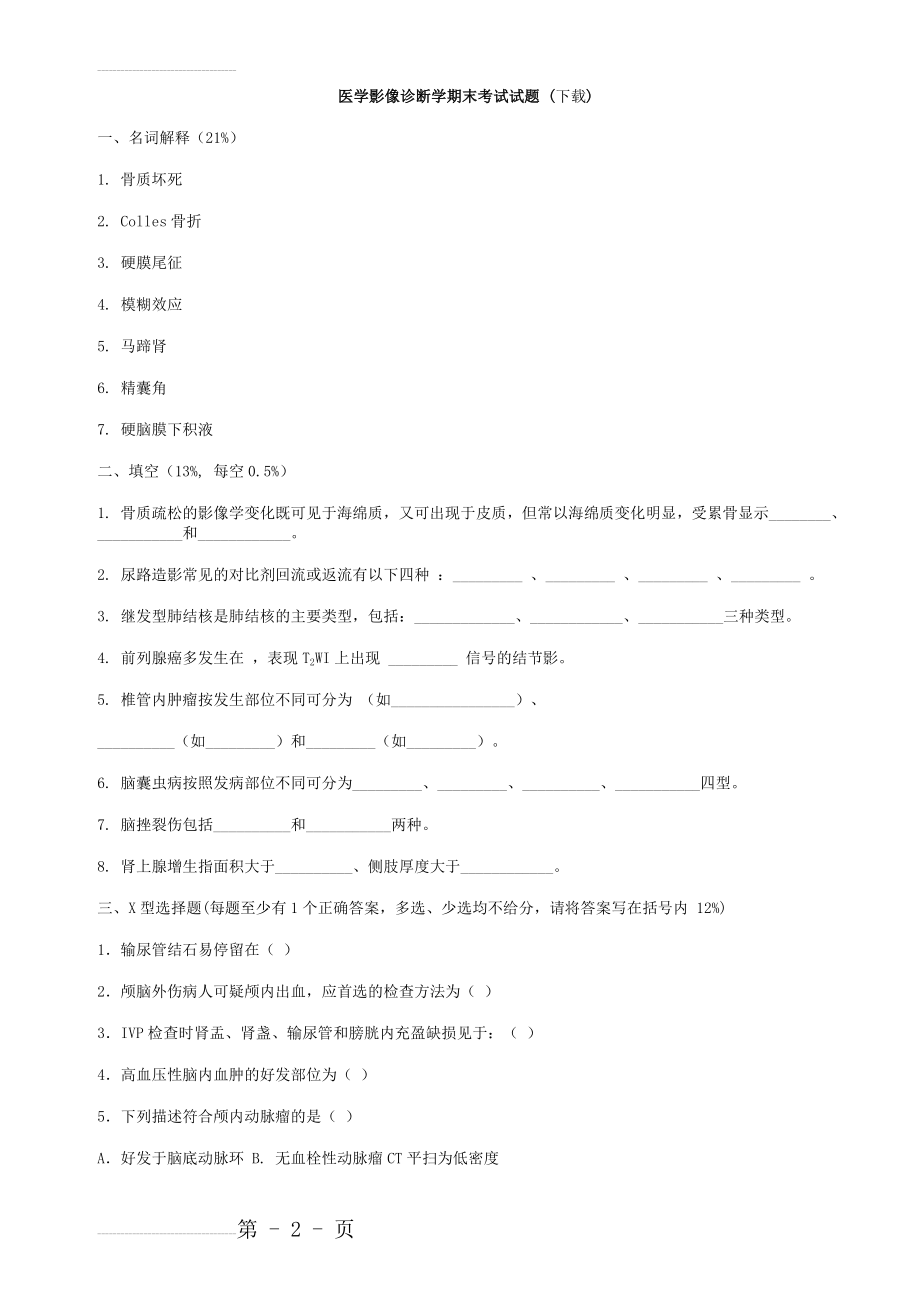 医学影像诊断学期末考试试题(11页).doc_第2页