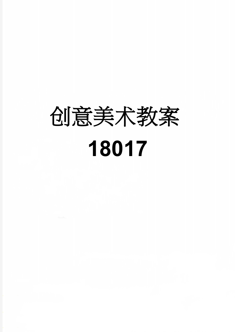 创意美术教案18017(26页).doc_第1页