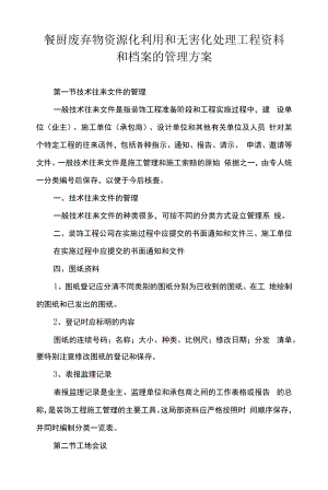 餐厨废弃物资源化利用和无害化处理项目资料和档案的管理方案.docx