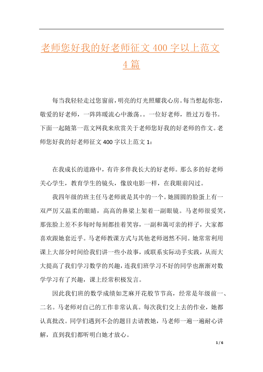 老师您好我的好老师征文400字以上范文4篇.docx_第1页