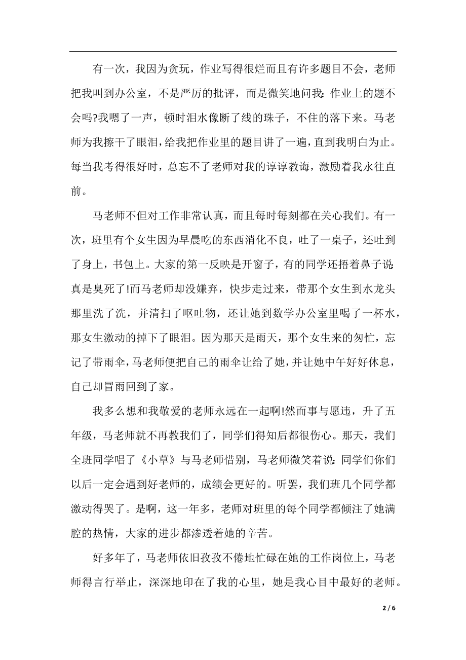 老师您好我的好老师征文400字以上范文4篇.docx_第2页