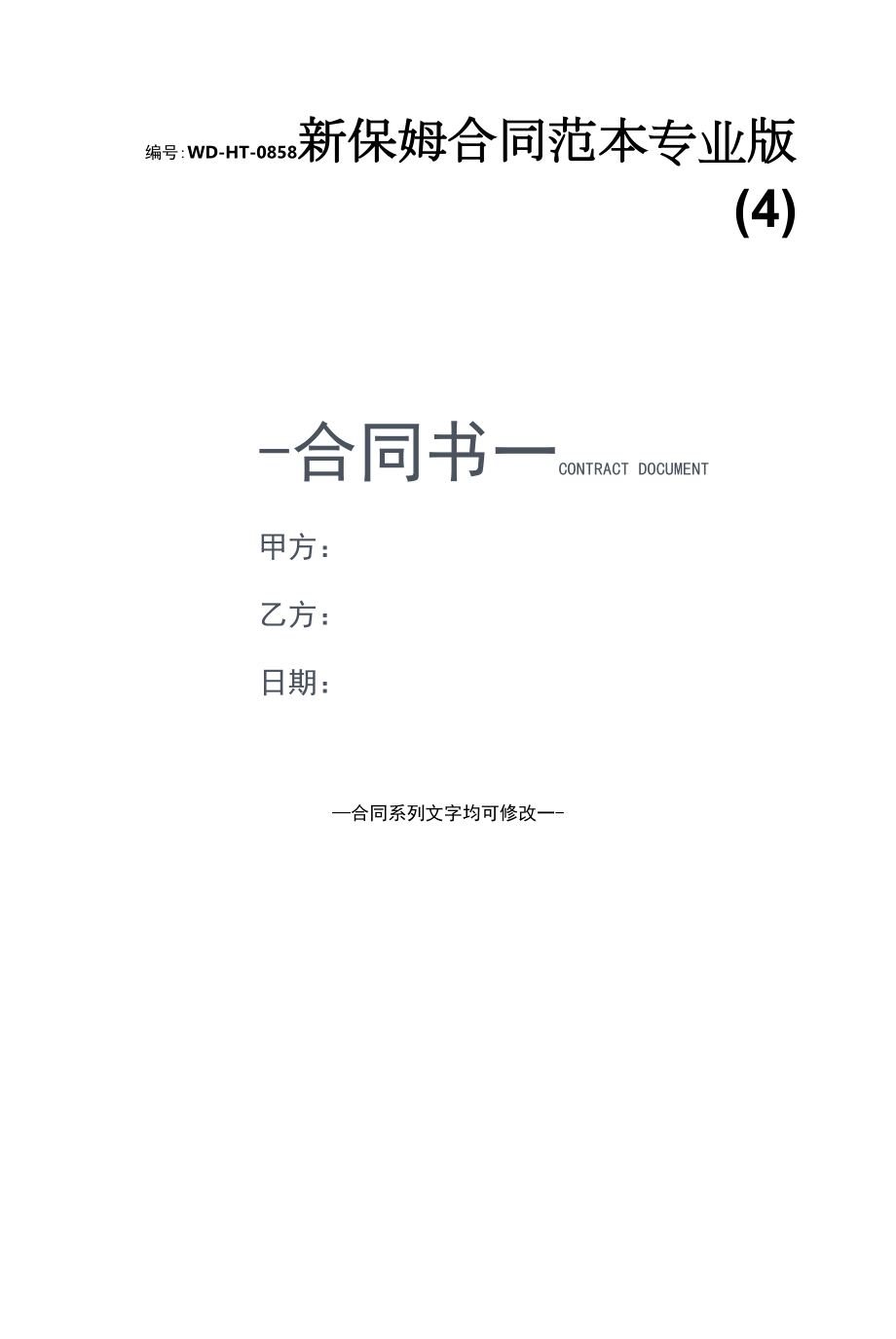 新保姆合同范本专业版(4).docx_第1页