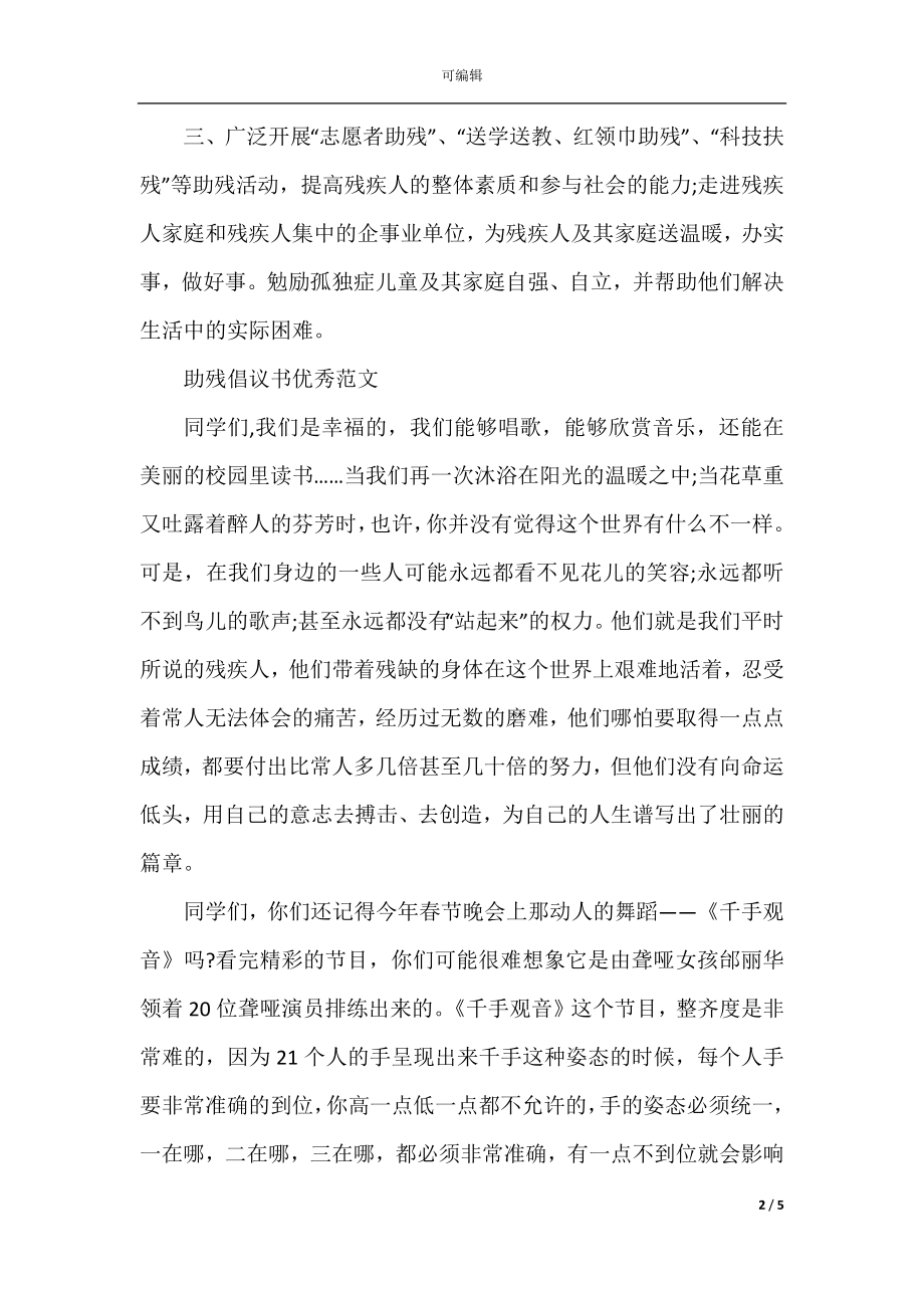 助残倡议书优秀范文.docx_第2页