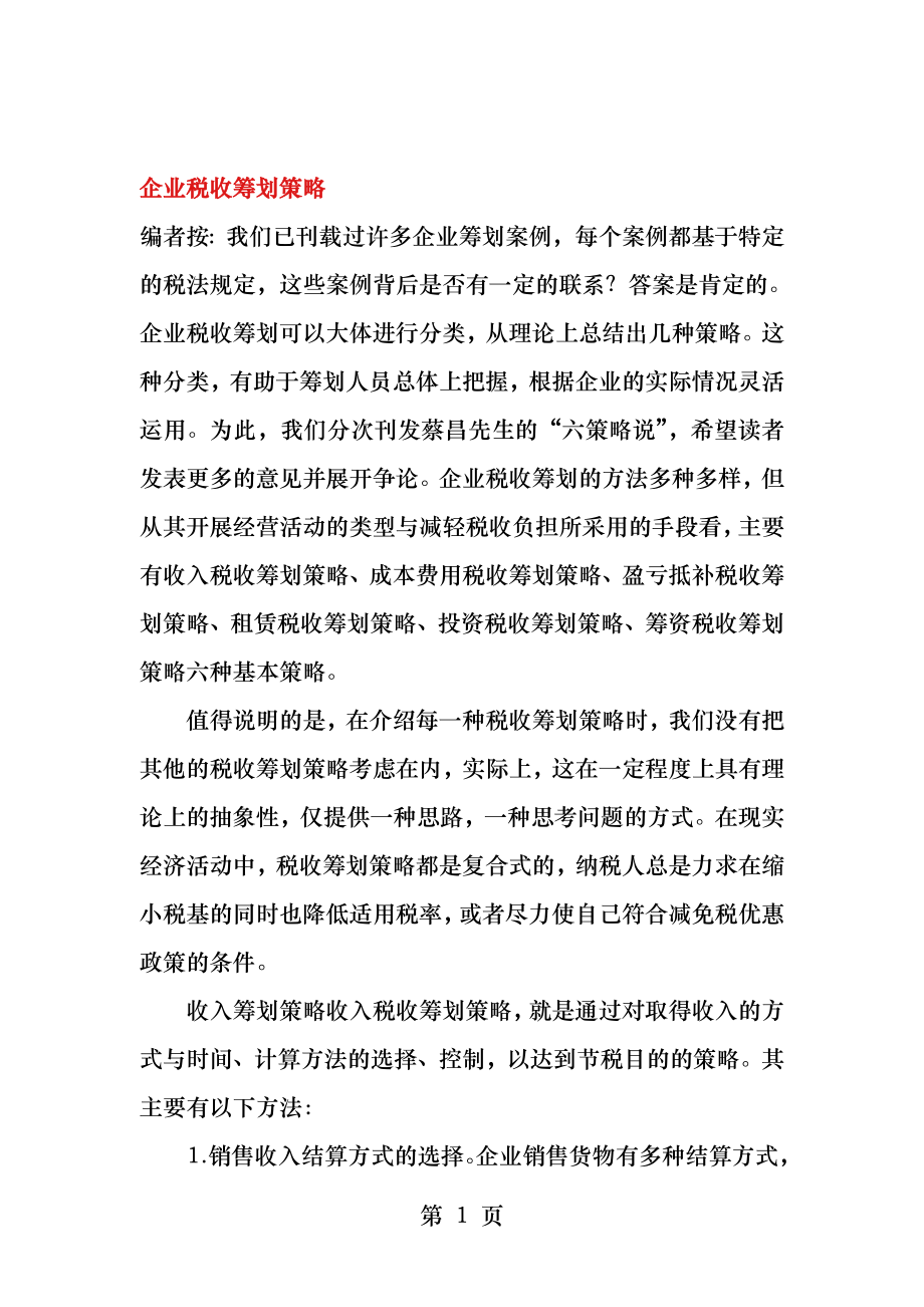 企业税务筹划策略.docx_第1页