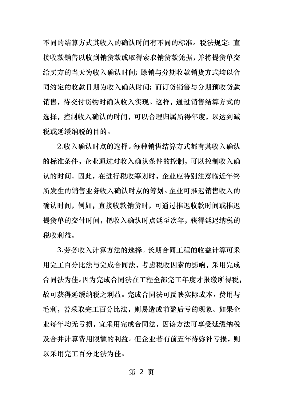 企业税务筹划策略.docx_第2页