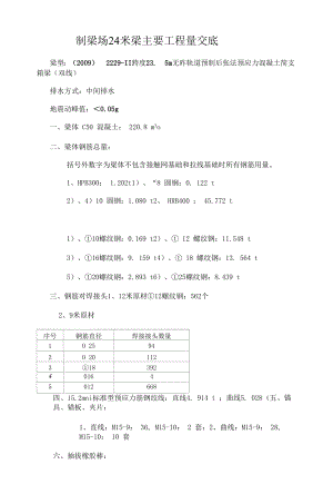 制梁场24米梁主要工程量交底.docx