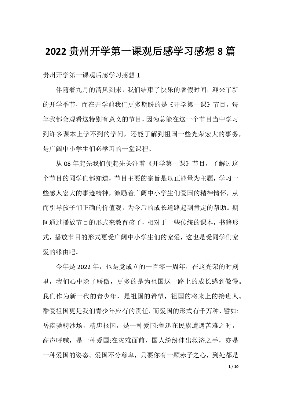 2022贵州开学第一课观后感学习感想8篇.docx_第1页