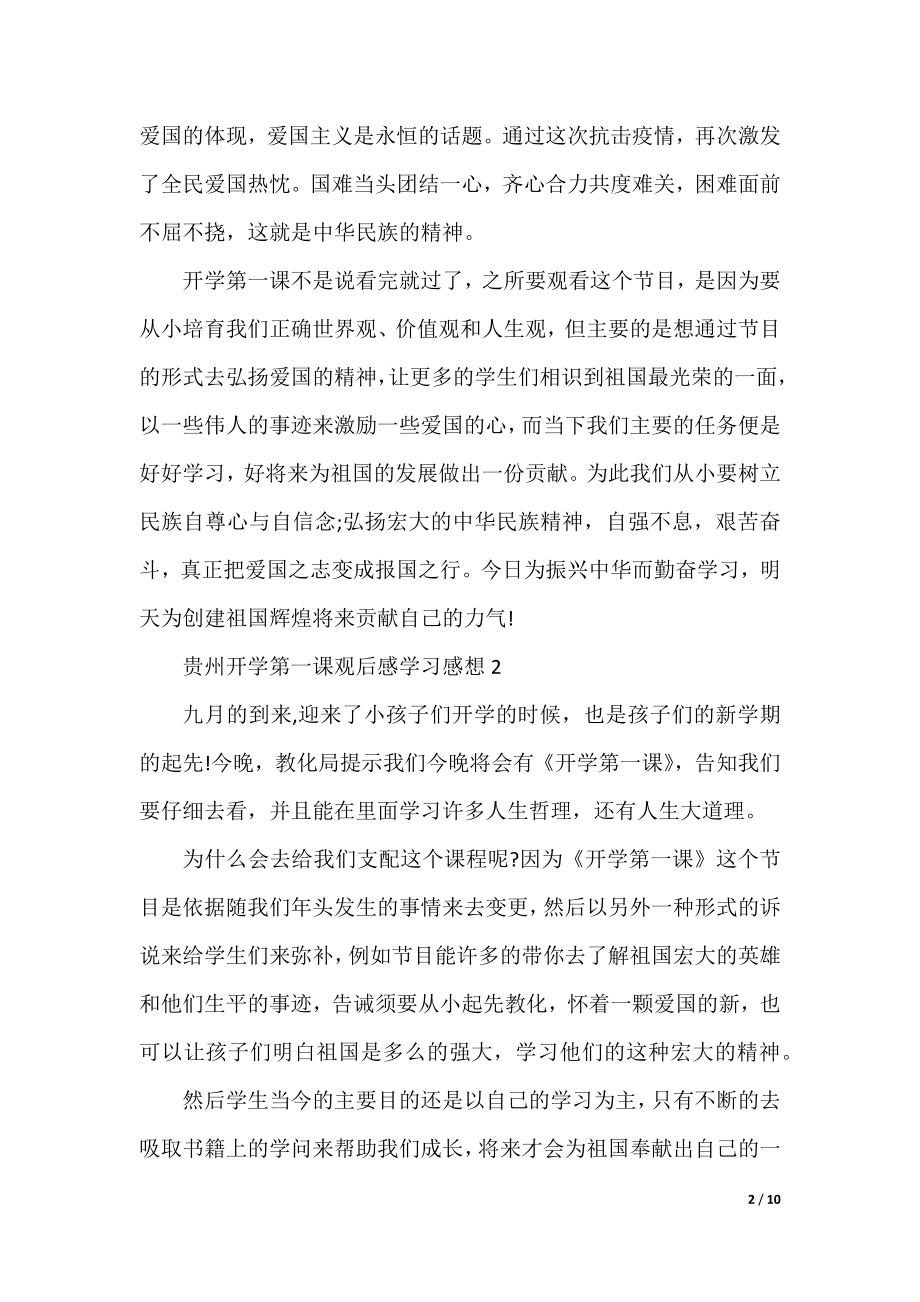 2022贵州开学第一课观后感学习感想8篇.docx_第2页